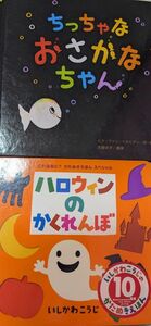 ハロウィンのかくれんぼ （これなあに？かたぬきえほん　スペシャル） いしかわこうじ／作・絵、ちっちゃなおさかなちゃん