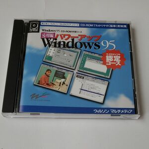 マイクロソフト 認定コース　パワーアップWindows95 応用編　CD-ROM 学習コース