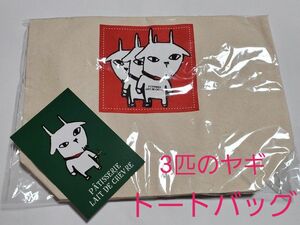 【新品未開封】イボンヌ　トートバッグ　3びきのヤギ(送料無料) Number_i GOAT