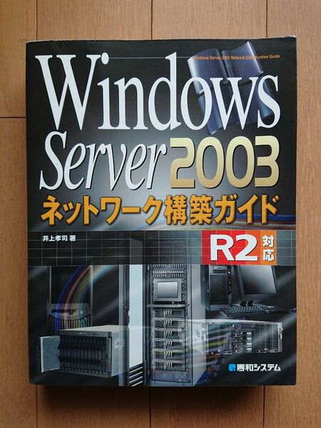 ★Windows Server 2003 ネットワーク構築ガイド他 2冊セット★