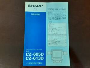 x68k CZ-605D/CZ-613D 取扱説明書