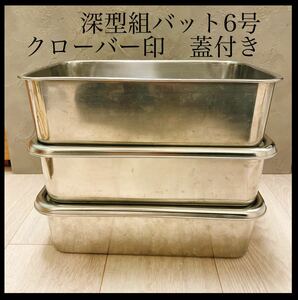 ステンレス深型組バット6号　3枚セット業務用 飲食店 蓋付 保存容器 厨房用品 本体3枚蓋2枚