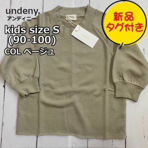 新品未使用品 キッズS (90-100) 無地 トレーナー ベージュ undeny