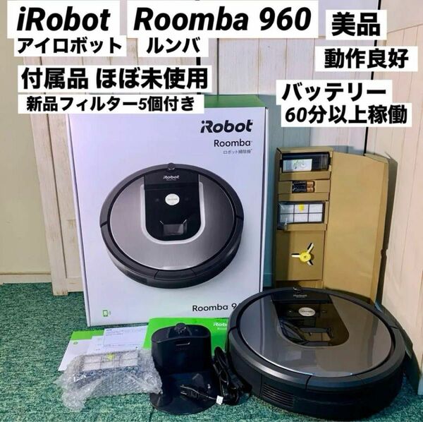 iRobot Roomba 960 アイロボット ルンバ ロボット掃除機 付属品多数 新品フィルター5個付き