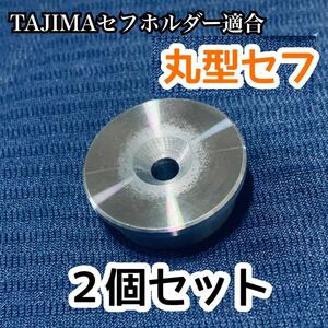 TAJIMA適合　丸型セフ　2個セット　コンベ用　M4ネジ用　鋼製　国産　回転式　オス　腰袋や腰道具、コンベックスなどに応用可能　大工　DIY