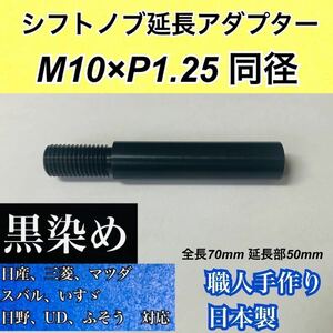 M10×P1.25同径　シフトノブ延長アダプター　黒染め　全長70mm 国産車等用　職人手製　高精度