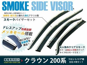 クラウン ロイヤル & アスリート 200 スモーク ドアバイザー 純正風 4枚セット