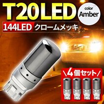 ステルスウインカー バルブ T20 LEDバルブ 4個セット アンバー ウィンカーバルブ 無極性 ステルス球 12V ハイフラ抵抗内蔵 ピンチ部違い_画像1