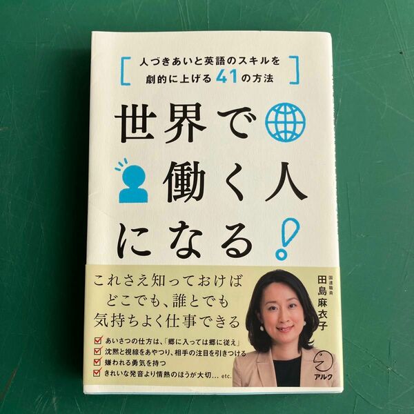 世界で働く人になる　人づきあいと英語のスキルを劇的に上げる４１の方法 田島麻衣子／著