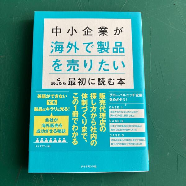 中小企業が海外で製品を売りたいと思ったら最初に読む本 大澤裕／著