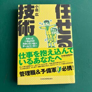 任せる技術　わかっているようでわかっていないチームリーダーのきほん 小倉広／著