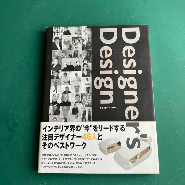 デザイナーズデザイン インテリアの今を創る４６人のデザインワーク／ギャップジャパン編集部 【編】