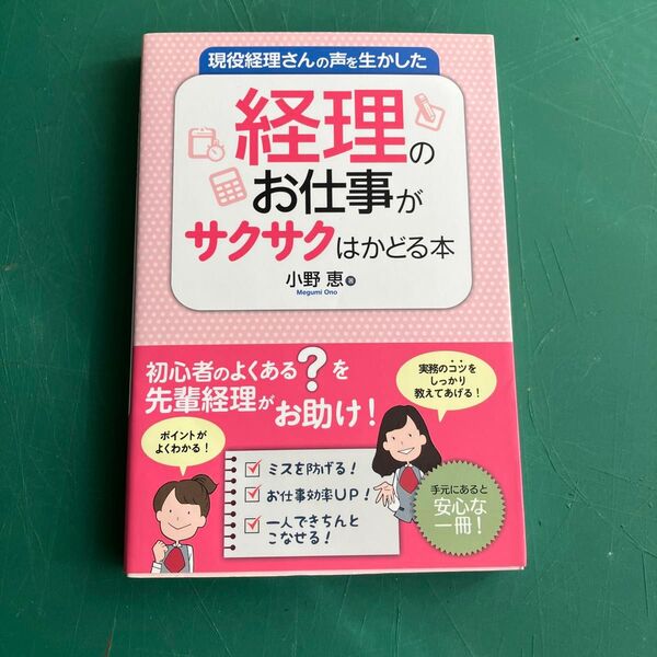 現役経理さんの声を生かした経理のお仕事がサクサクはかどる本