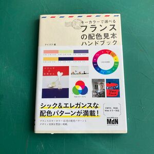 キーカラーで選べるフランスの配色見本ハンドブック