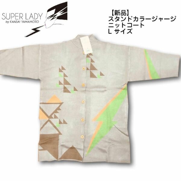 【新品】SUPER LADY by KANSAI スタンドカラージャージニットコートL