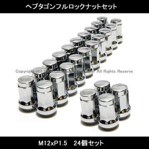 お得な24個セット 絶対防御◆ヘプタゴンロックナットセット M12xP1.5 ハイエース プラド トヨタ メッキ 安心フルロック 2