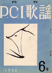 O－18　月刊P.C.I.歌謡　第6号・第7号　非売品　2冊組　P.C.Iプロダクション 昭和31年3月25日・4月31日発行