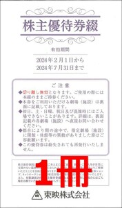 ◆送料無料◆　東映株主優待券　1冊　太秦映画村入場券にも！