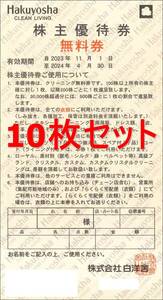 ◆送料無料◆　白洋舎クリーニング株主優待券(無料券)　10枚セット　2024年4月末まで