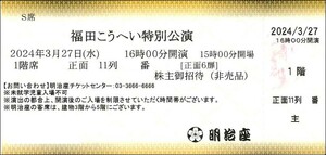 ◆送料無料◆　福田こうへい特別公演　2枚セット 3月27日　久松弁当引換券つき　3/27　明治座