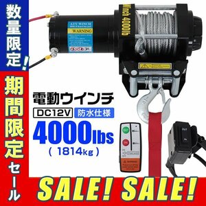 【期間限定セール】電動ウインチ 12V 4000LBS（1814kg） 電動 ウインチ オフロード車 トラック SUV車（ZeepやFJクルーザー等） 防水仕様