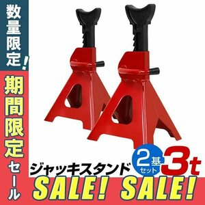 【数量限定セール】未使用 2基セット スタンドジャッキ リジットラック 馬ジャッキ 3t ウマ ジャッキ サポートジャッキ ラチェットタイプ