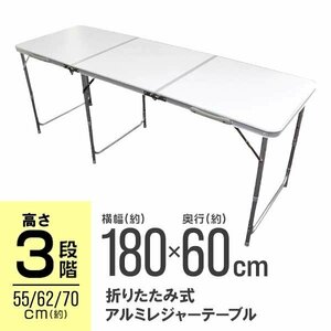 未使用 アウトドアテーブル レジャーテーブル アルミテーブル 180cm 高さ調整 アルミ製 折り畳み 花見 BBQ レジャー キャンプ ホワイト