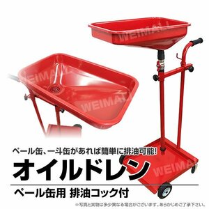 未使用 オイルドレン ペール缶タイプ オイルカート オイル交換用 廃油 オイルドレン ペール缶タイプ 排油 作業