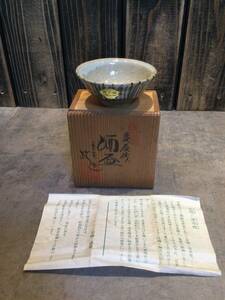 新品・未使用　清水焼　麦辰砂　酒盃 　岩崎政雄　平安　酒器　ぐい呑 元箱・共布 猪口 酒盃 酒杯　保管品　蔵出し