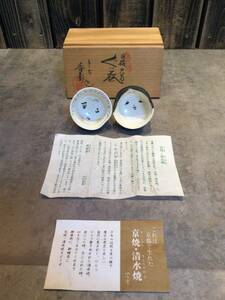 新品・未使用　清水焼　お福・火男　酒盃　平安　香菊窯　中村香菊　酒器　ぐい呑 元箱　 猪口 酒盃 酒杯　保管品　蔵出し