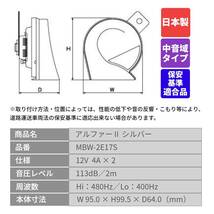 ミツバサンコーワ アルファーII MBW-2E17S MITSUBA ホーン 車 保安基準適合品_画像4