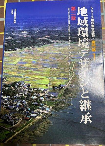 地域環境デザインと継承