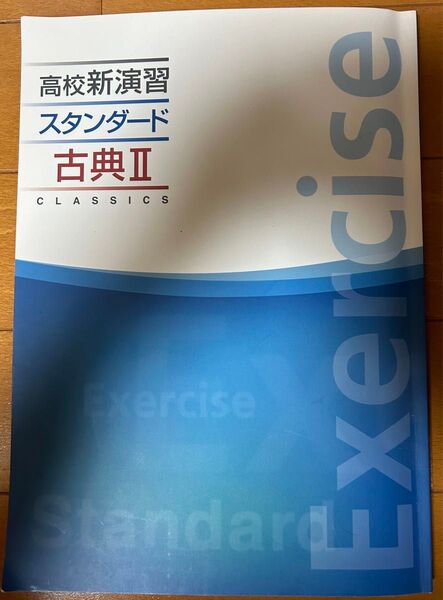 高校新演習　スタンダード　大学受験　古典II