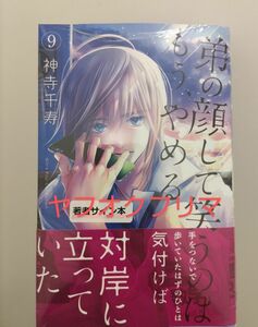 弟の顔して笑うのはもうやめる 9巻 神寺千寿 イラスト入りサイン本