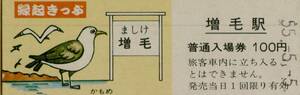 ◇◆ 国鉄　増毛駅　【 縁起 きっぷ 普通入場券 】Ｓ５５.５.５ 増毛駅　発行