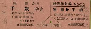 ■■ 国鉄 室蘭 【 乗車券 特定特急券 】 室蘭 から 千歳 ゆき　＆　室蘭 → 千歳 特定特急券 Ｓ５６.１０.１１　 室蘭 駅 発行