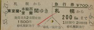 ■■ 国鉄 札幌 【 乗車券 急行券 】 札幌 から 東室蘭・本輪西・室蘭 ゆき　＆　札幌 から ２００㎞ 　Ｓ５５.６.２７ 札幌 駅 発行