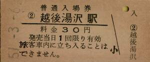 ◎ 国鉄 上越線 　越後湯沢 駅 【 普通入場券 】 Ｓ５１.３.６ 　越後湯沢 駅　　 発行 ３０円券 　鋏無し