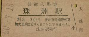 ◎ 国鉄 能登線 珠洲 駅【 普通入場券 】 Ｓ５０.７.１８ 　珠洲 駅　　 発行 ３０円券 　鋏無し