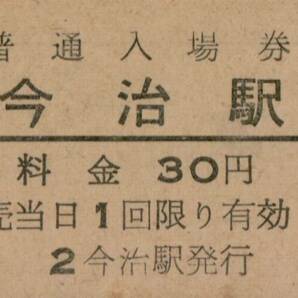 ◎ 国鉄 予讃線 今治 駅 【 普通入場券 】 Ｓ５１.５.２８  今治 駅   発行 ３０円券  鋏無しの画像1