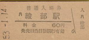 ◎ 国鉄 山陰本線 綾部 駅 【 普通入場券 】 綾部 駅 Ｓ５３.１.１４ 発行 　６０円券　　鋏無し　