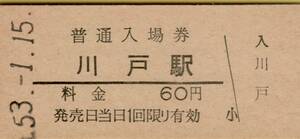 ◎ 国鉄 三江線 川戸 駅 【 普通入場券 】 川戸 駅 Ｓ５３.１.１５ 発行 　６０円券　　鋏無し　