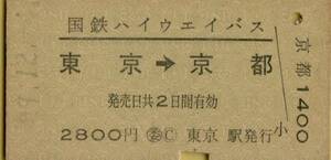 ◇ 国鉄 東京【 国鉄ハイウェイバス 】 東京 → 京都　Ｓ４９.１２.１ 　委) 東京 駅 発行