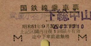 ◎ 硬券【 国鉄線乗車票 】武蔵小金井 ←→ 下総中山　 Ｓ５１.９.３１ まで 有効 　（スト関連？）　