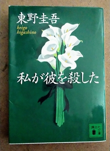 講談社文庫 東野圭吾 私が彼を殺した