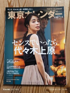 東京カレンダー 2018年10月号 センスでいったら 代々木上原 広瀬アリス