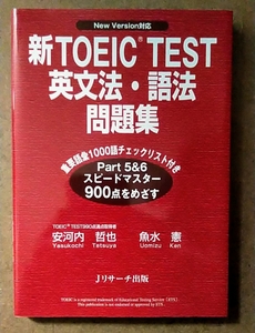 新TOEIC Test英文法・語法問題集