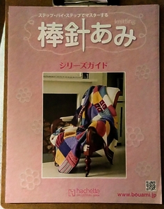 アシェット ステップ・バイ・ステップでマスターする棒針あみ 創刊号