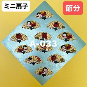 A-033 ミニ扇子　12枚　節分　友禅和紙　和紙　ペーパークラフト　ダイカット　季節もの