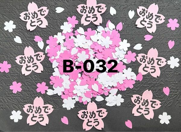 B-032 桜セット　さくら　おめでとう　他の商品とのまとめ買い大歓迎　クラフトパンチ　ペーパークラフト　